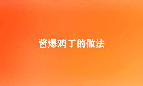 酱爆鸡丁的做法