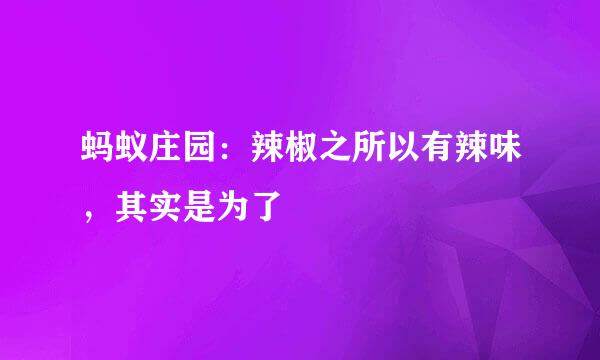 蚂蚁庄园：辣椒之所以有辣味，其实是为了