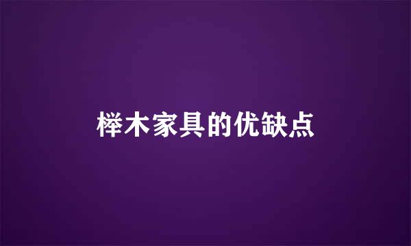 榉木家具的优缺点