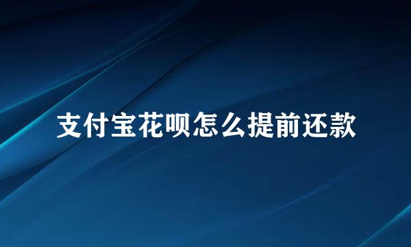 支付宝花呗怎么提前还款