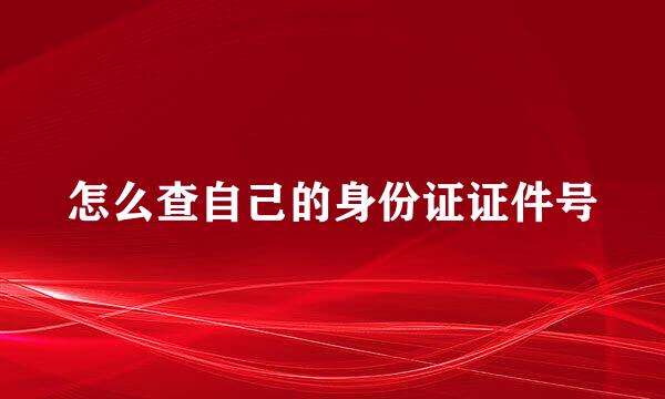 怎么查自己的身份证证件号