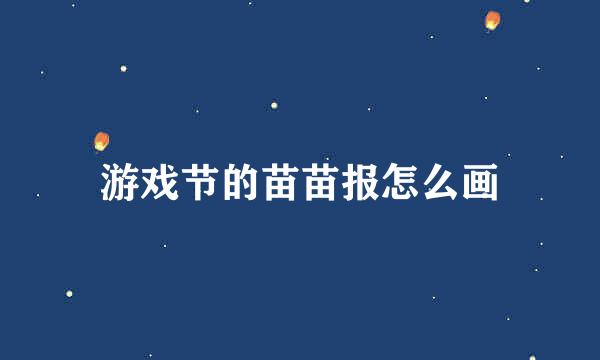 游戏节的苗苗报怎么画
