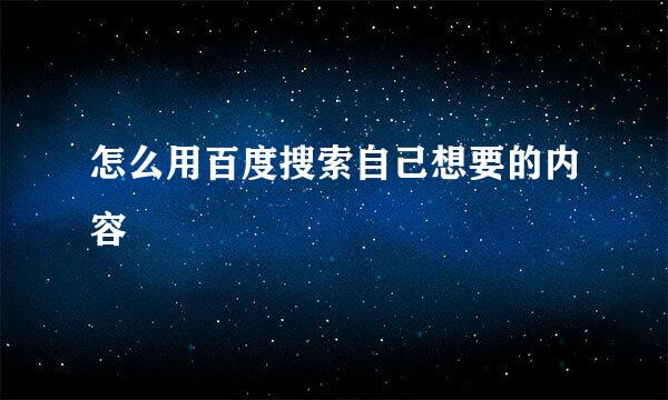 怎么用百度搜索自己想要的内容