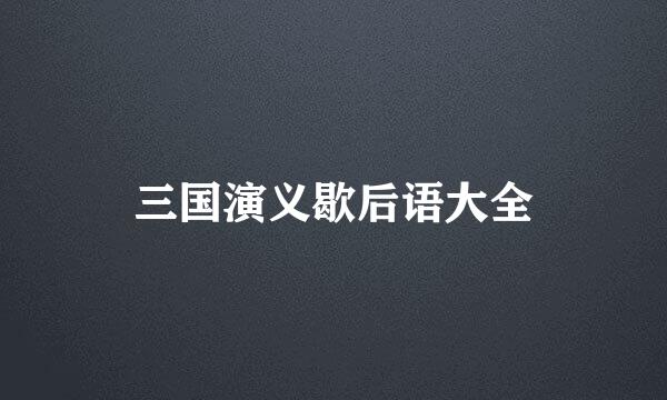 三国演义歇后语大全