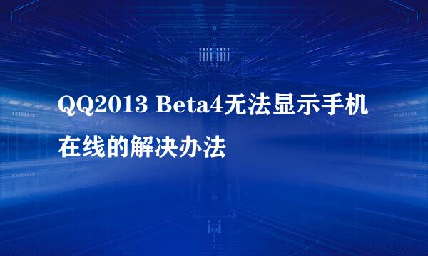 QQ2013 Beta4无法显示手机在线的解决办法