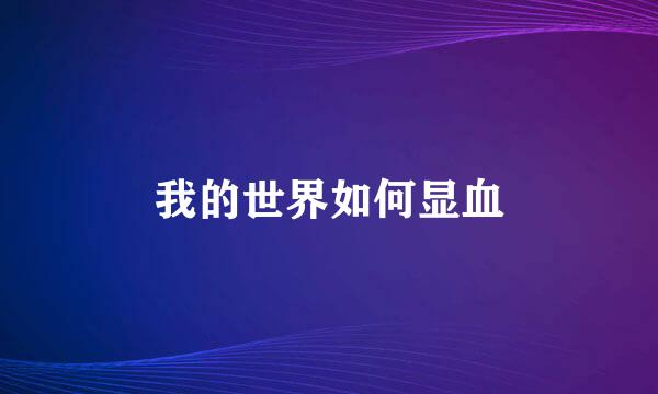 我的世界如何显血
