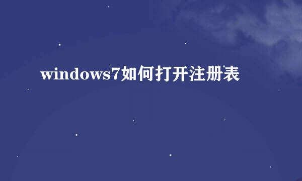 windows7如何打开注册表