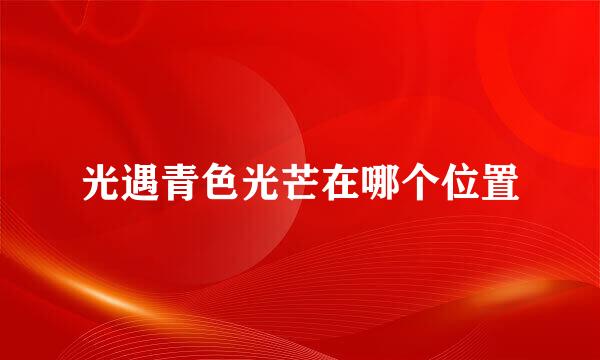 光遇青色光芒在哪个位置
