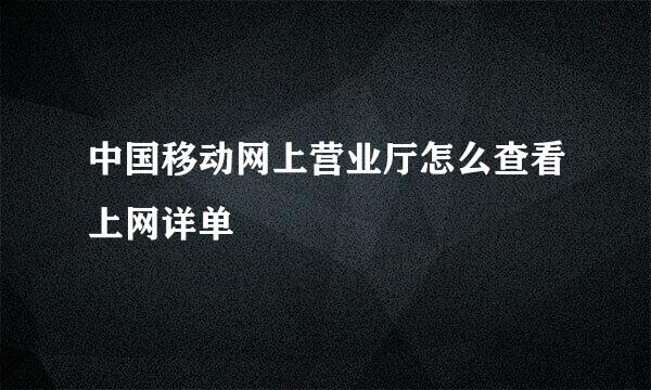 中国移动网上营业厅怎么查看上网详单