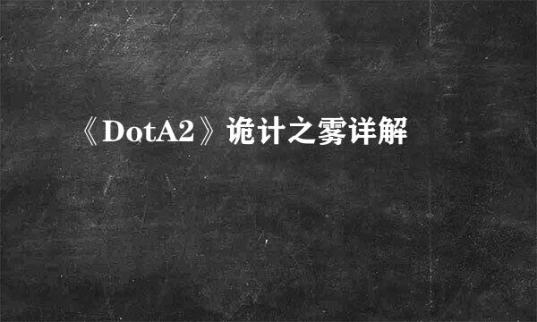 《DotA2》诡计之雾详解
