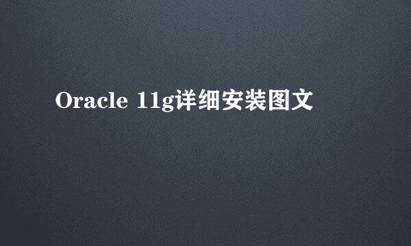 Oracle 11g详细安装图文