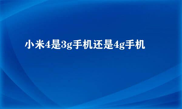 小米4是3g手机还是4g手机