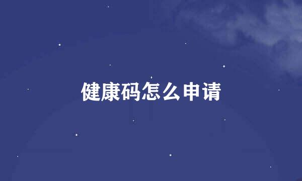 健康码怎么申请