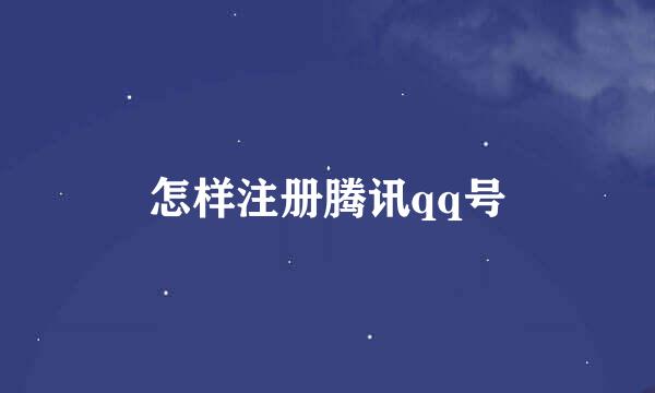 怎样注册腾讯qq号