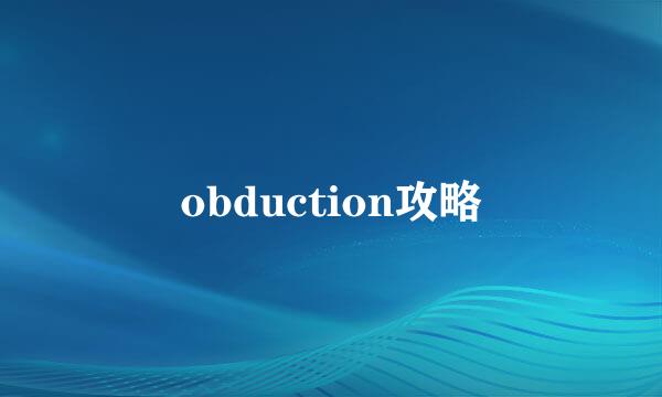 obduction攻略