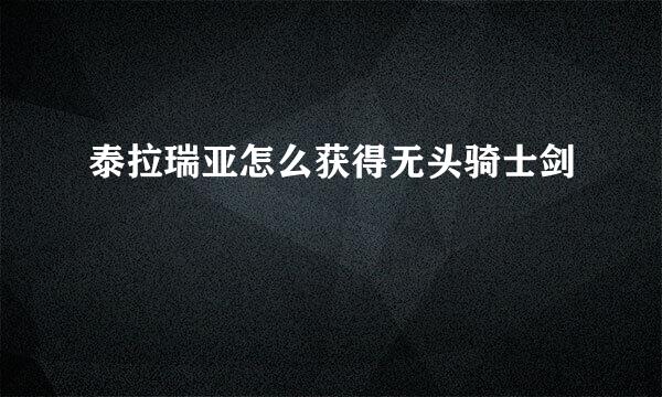 泰拉瑞亚怎么获得无头骑士剑