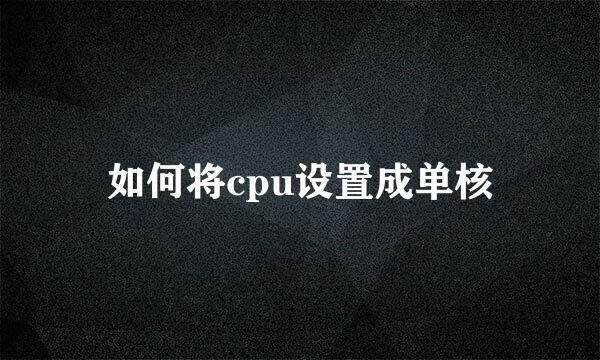如何将cpu设置成单核