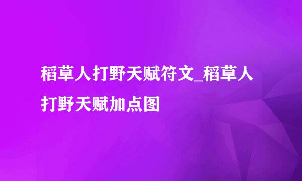 稻草人打野天赋符文_稻草人打野天赋加点图