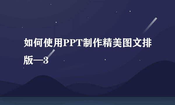 如何使用PPT制作精美图文排版—3