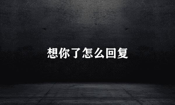 想你了怎么回复