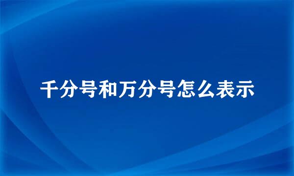 千分号和万分号怎么表示