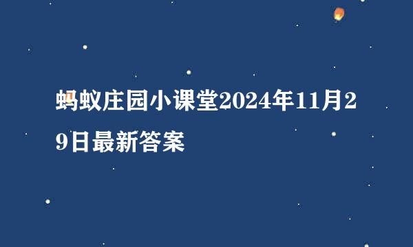 蚂蚁庄园小课堂2024年11月29日最新答案