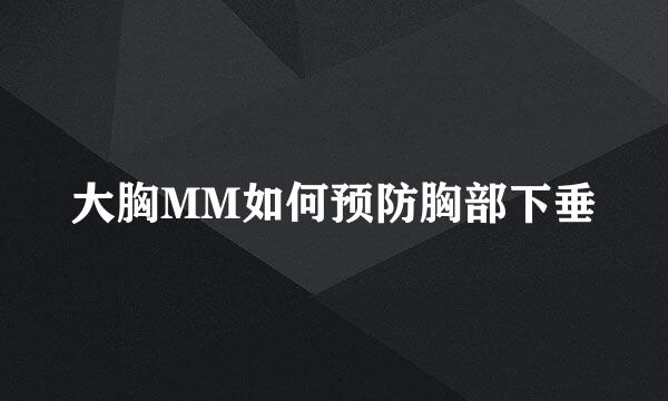 大胸MM如何预防胸部下垂