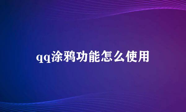 qq涂鸦功能怎么使用