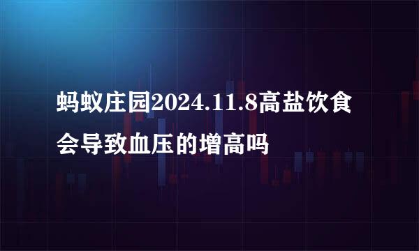 蚂蚁庄园2024.11.8高盐饮食会导致血压的增高吗