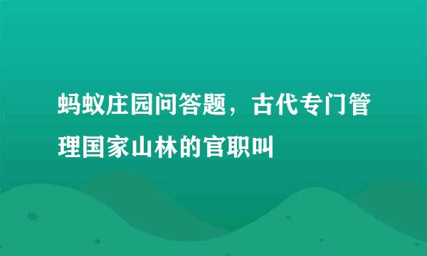 蚂蚁庄园问答题，古代专门管理国家山林的官职叫