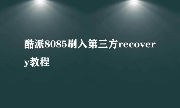 酷派8085刷入第三方recovery教程