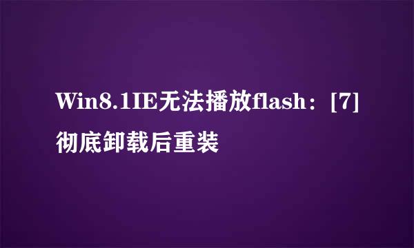 Win8.1IE无法播放flash：[7]彻底卸载后重装