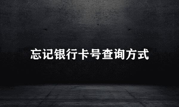 忘记银行卡号查询方式