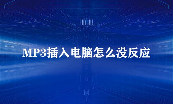 MP3插入电脑怎么没反应