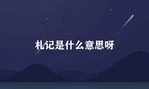 札记是什么意思呀