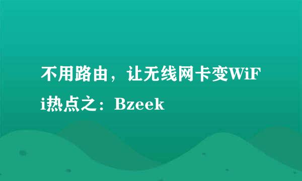 不用路由，让无线网卡变WiFi热点之：Bzeek