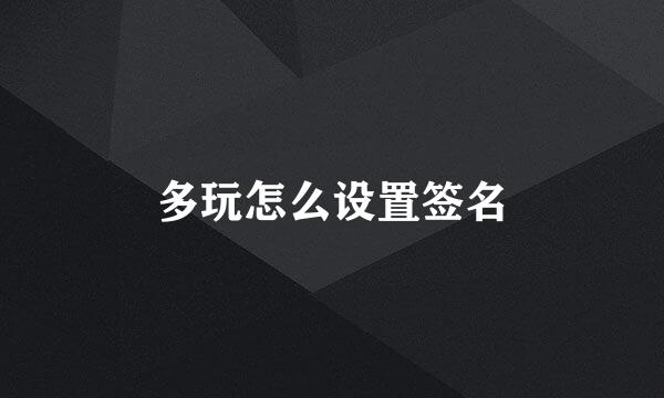 多玩怎么设置签名