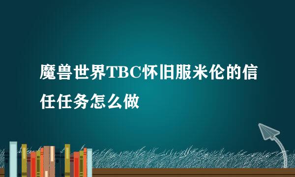 魔兽世界TBC怀旧服米伦的信任任务怎么做