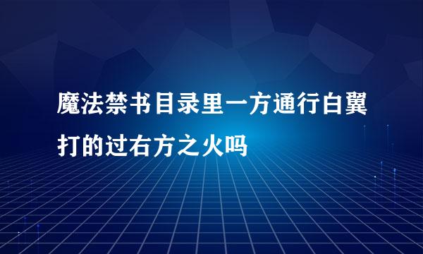 魔法禁书目录里一方通行白翼打的过右方之火吗
