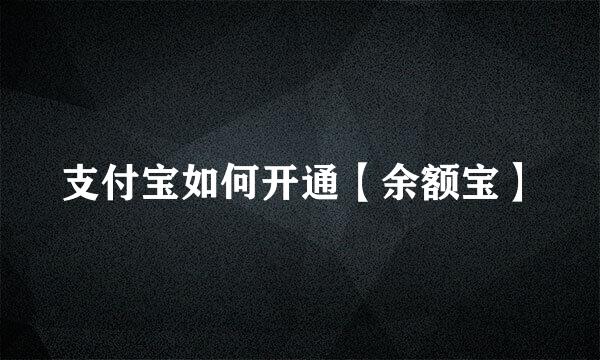 支付宝如何开通【余额宝】