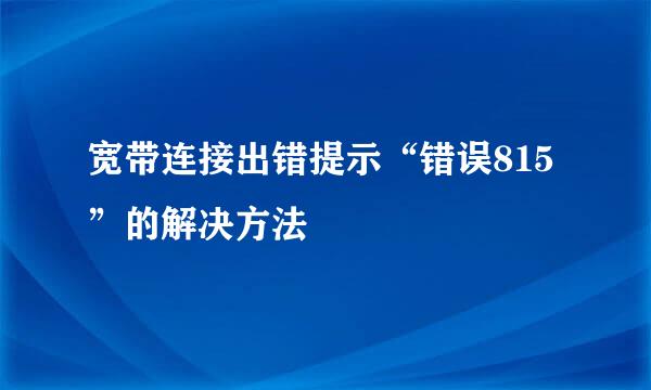 宽带连接出错提示“错误815”的解决方法
