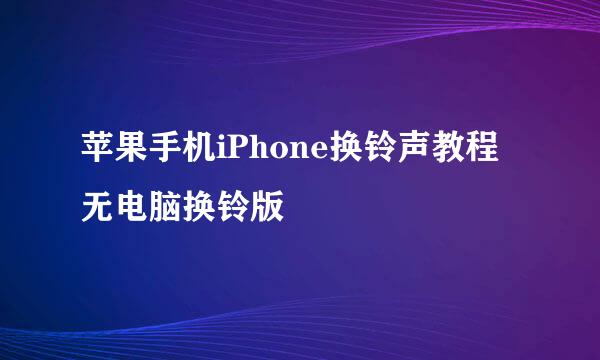 苹果手机iPhone换铃声教程 无电脑换铃版