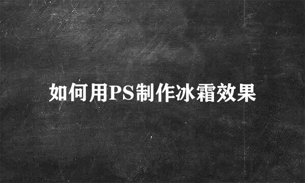 如何用PS制作冰霜效果