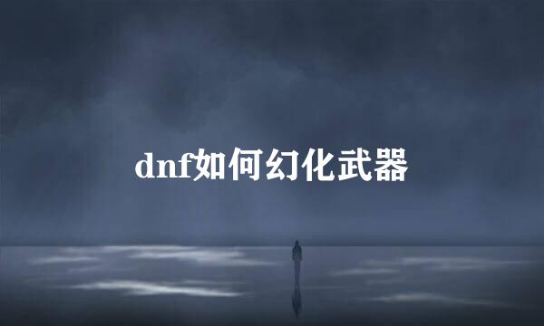 dnf如何幻化武器