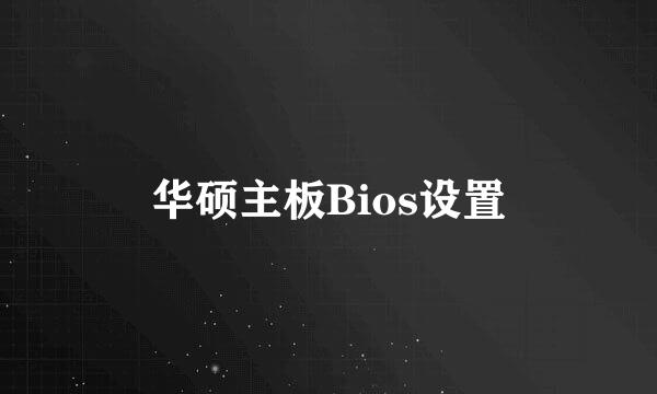 华硕主板Bios设置