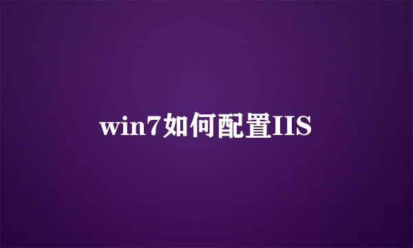 win7如何配置IIS
