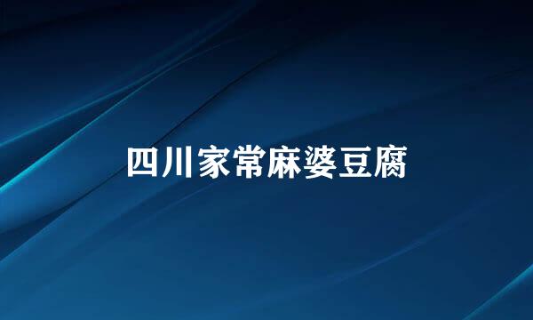 四川家常麻婆豆腐