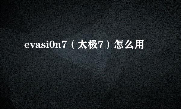evasi0n7（太极7）怎么用