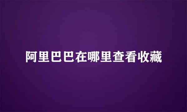 阿里巴巴在哪里查看收藏