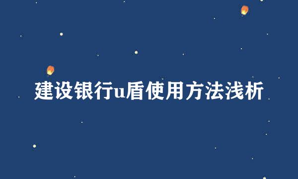 建设银行u盾使用方法浅析